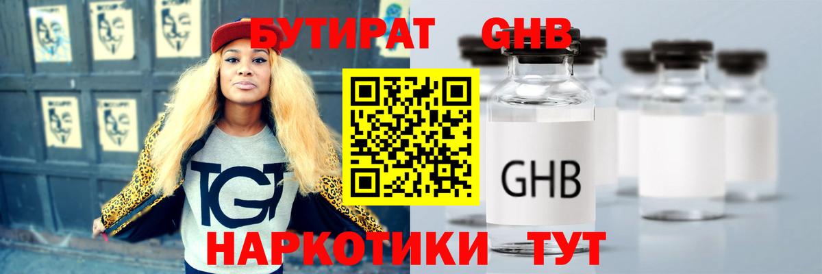 Бутират вода Красноармейск